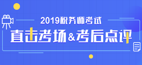 2019税务师考试考后点评