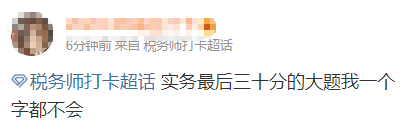 税务师考试反馈