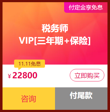 税务师VIP签约特训计划
