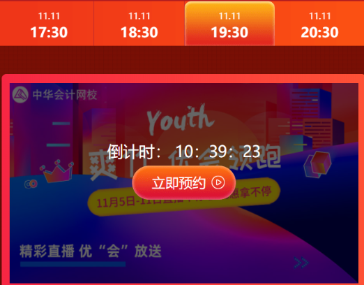 初级会计“爽”十一主会场 直播秒杀放肆购！