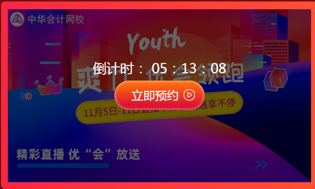 “爽”十一限时最后一天 初级会计直播秒杀安排起来！