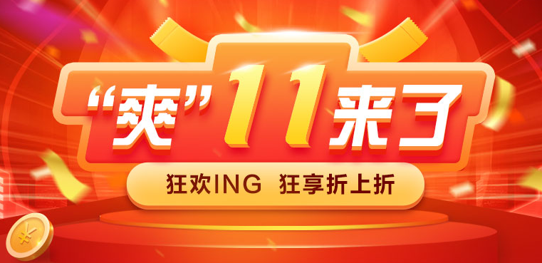 “爽”11 最后一天！现购好课 抄底价8.8折特供！速来抢购！