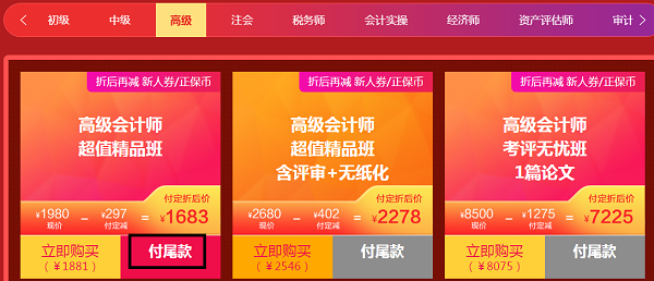 不足24小时!高会好课付尾款享8.5折优惠! 不足24小时!高会好课付尾款享8.5折优惠!