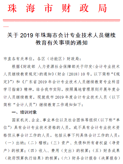 广东珠海2019年会计人员继续教育通知