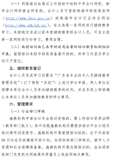 广东珠海2019年会计人员继续教育通知