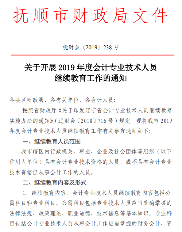 辽宁抚顺公布2019年会计人员继续教育通知