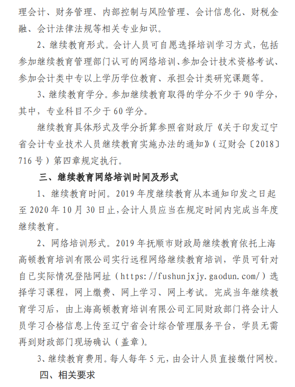 辽宁抚顺公布2019年会计人员继续教育通知