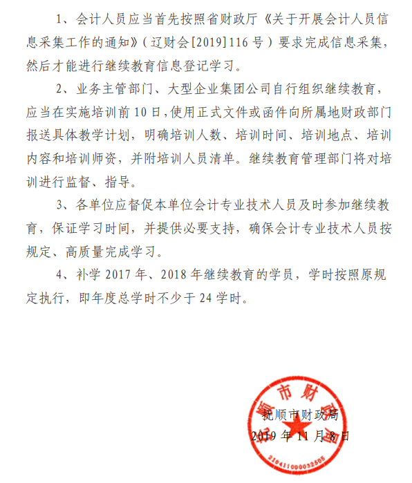 辽宁抚顺公布2019年会计人员继续教育通知