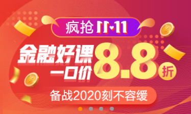 金融好课8.8折