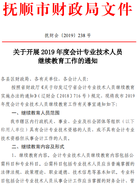 辽宁抚顺2019年会计人员继续教育工作的通知