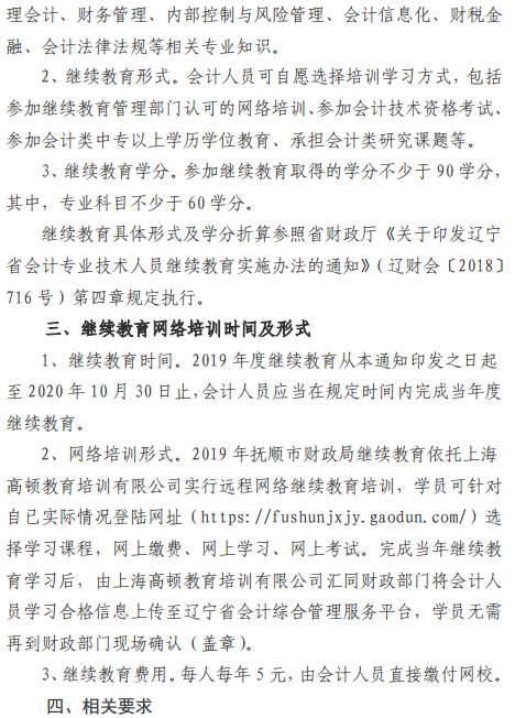 辽宁抚顺2019年会计人员继续教育工作的通知