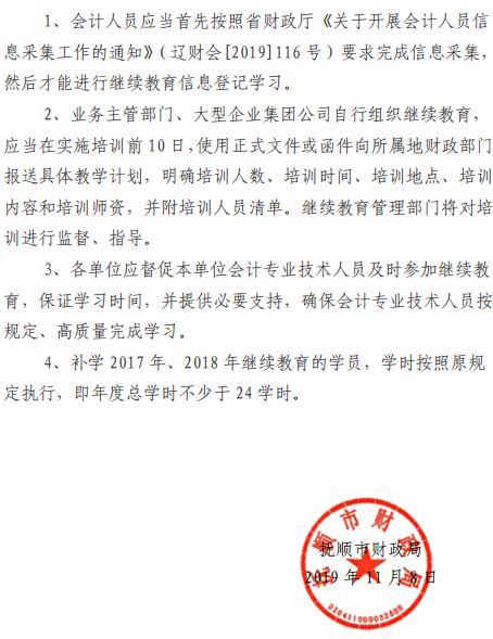 辽宁抚顺2019年会计人员继续教育工作的通知