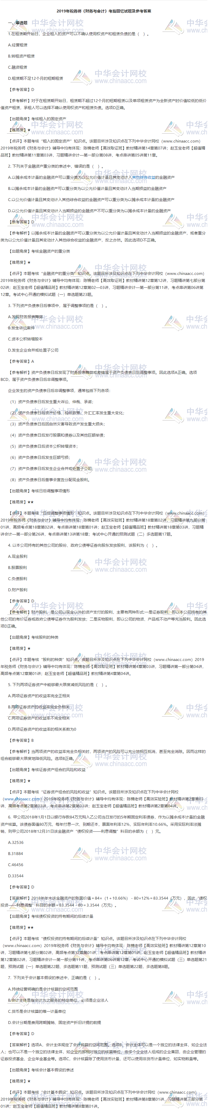 财务与会计单选题试题1-7