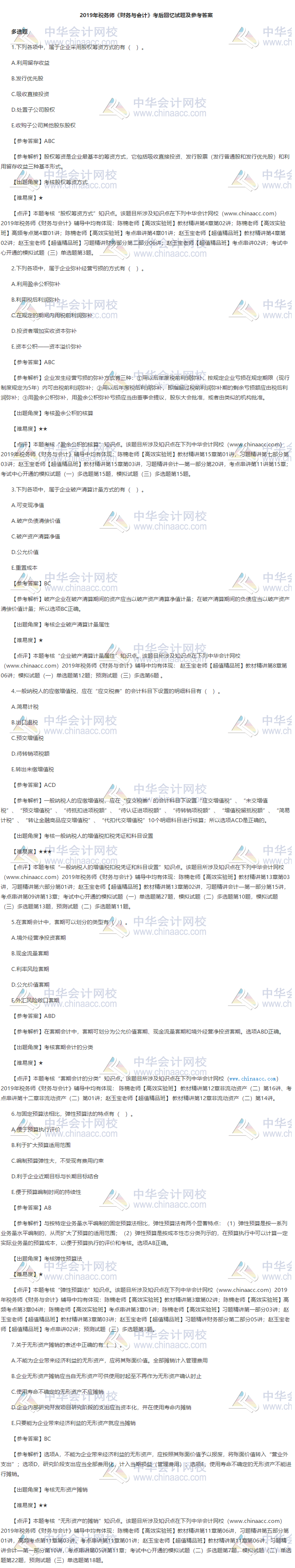 财务与会计多选题试题1-7