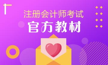 cpa教材2020什么时候出版？