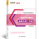 2020年初级经济师“梦想成真”系列辅导书