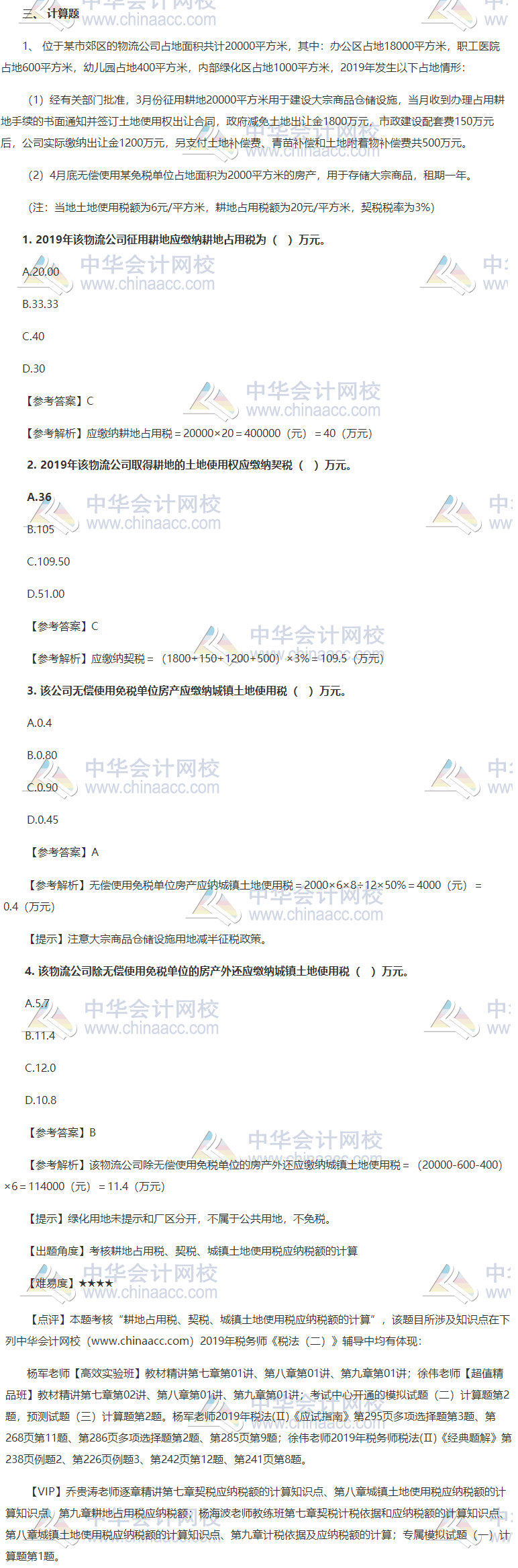 税法二试题及点评 计算一