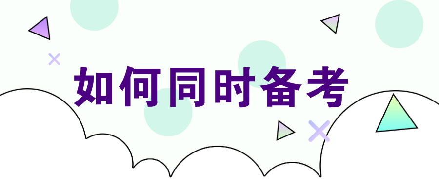 注会可以和哪些证书一起备考？