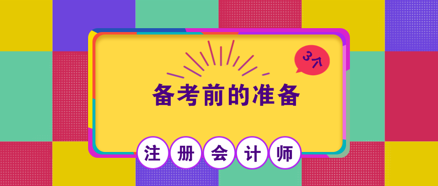 注会预习阶段要做的3个准备