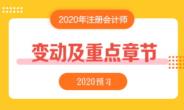 2020年注会重点章节及教材变化预测