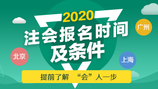 非财会专业可以报考注会吗？2020年CPA报名条件是什么？