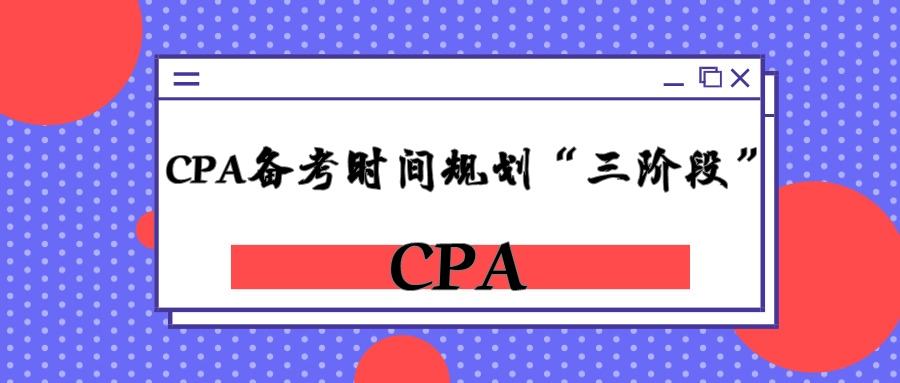 一日三步 带你规划CPA备考