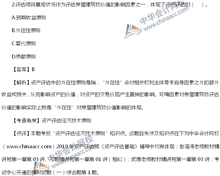 资产评估师历年试题摘录