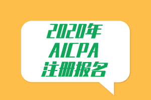 必看！2020年AICPA注册报名提示！