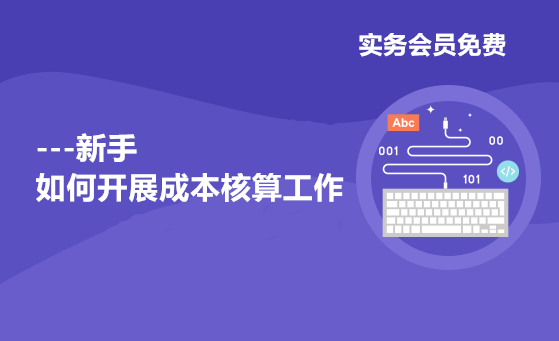 新手如何开展成本核算工作