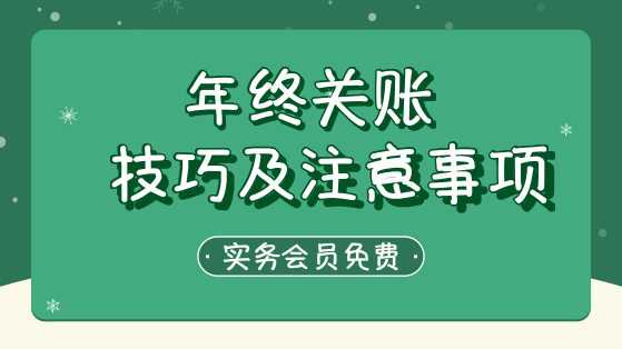 年终关账技巧及注意事项