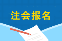 辽宁2020年注会报名时间