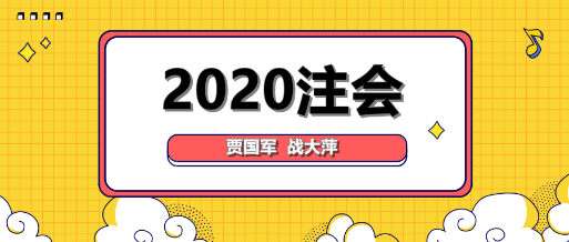 大咖降到!贾国军战大萍与你谈2020年注会备考! 大咖降到!贾国军战大萍与你谈2020年注会备考!
