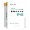 2020年初级会计职称两科“梦想成真”系列丛书应试指南