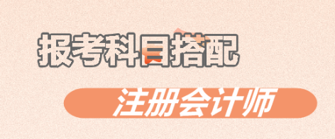 注意啦！注会考试中这几个科目不建议一起报考！