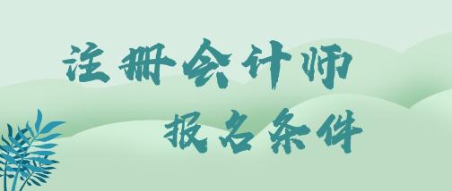 2020年福建福州注册会计师的报名条件