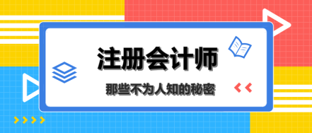 八卦篇：扒一扒注册会计师那些不为人知的秘密