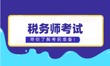 税务师考试考前准备 税务师考试考前准备