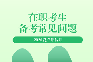 2020资产评估师备考常见问题