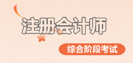 注会综合阶段考试难吗? 注会综合阶段考试难吗?