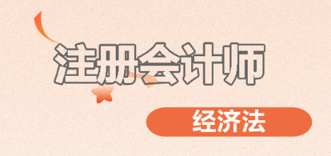2020年注会经济法变动大吗? 2020年注会经济法变动大吗?