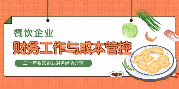 餐饮财务