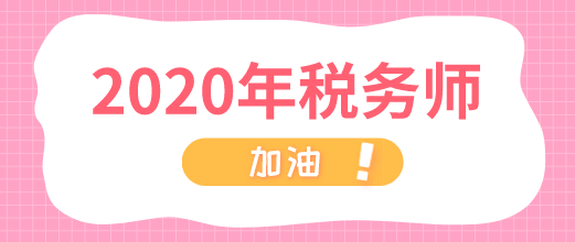 2020年税务师 加油! 2020年税务师 加油!