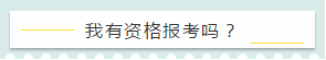 我有资格报考吗 我有资格报考吗