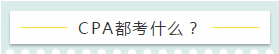 CPA都考什么 CPA都考什么