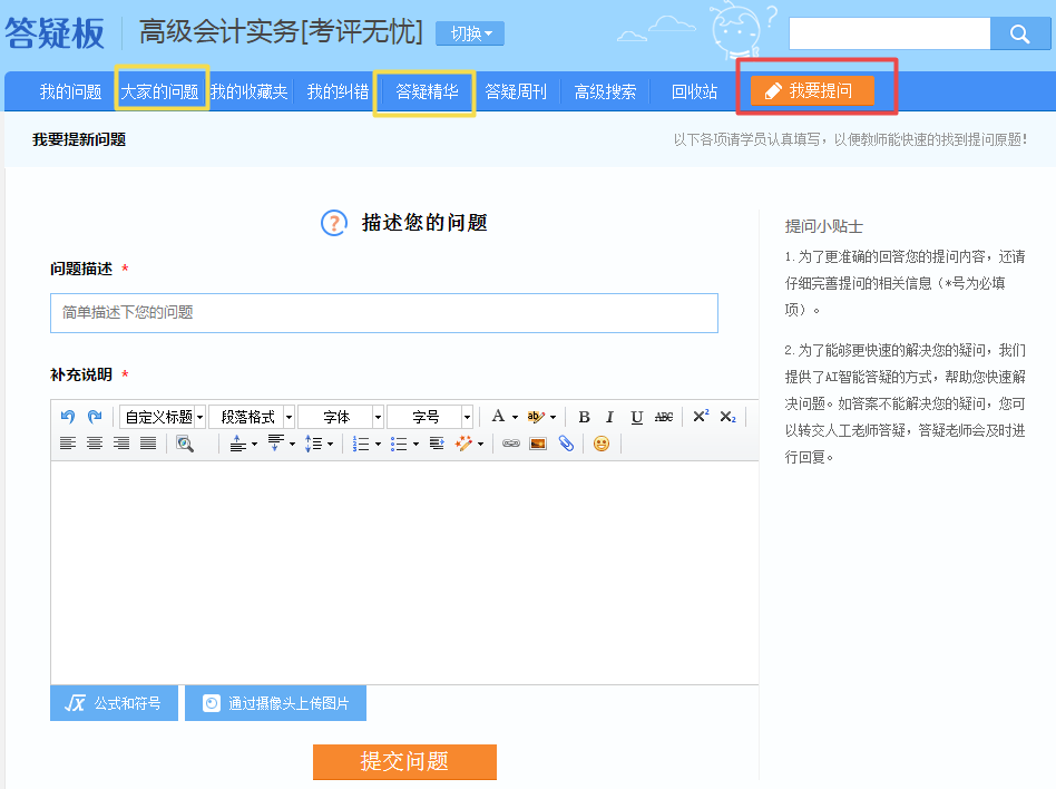 开始听课啦 高会备考利器【答疑板】怎么用？