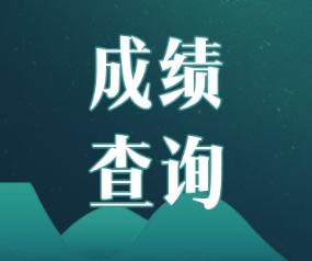 2019年浙江宁波注册会计师成绩什么时候出来? 2019年浙江宁波注册会计师成绩什么时候出来?