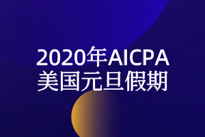 2020年美国元旦假期放假时间安排
