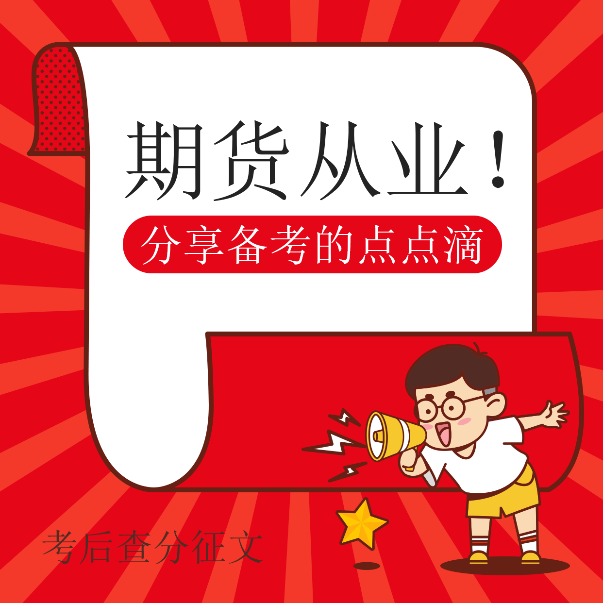 期货考后查分投稿