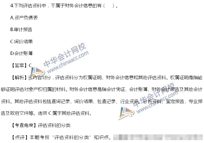 资产评估师试题摘录