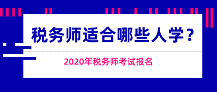 这些人适合报考税务师考试!快来看看有你吗? 这些人适合报考税务师考试!快来看看有你吗?